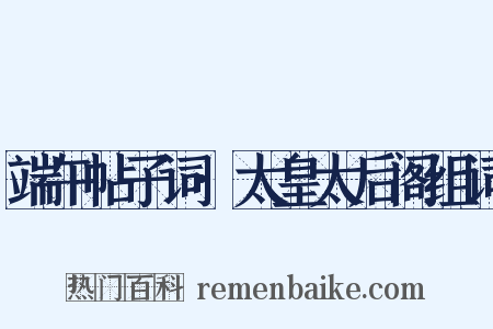 端午帖子词·太皇太后阁组词是什么意思的图片